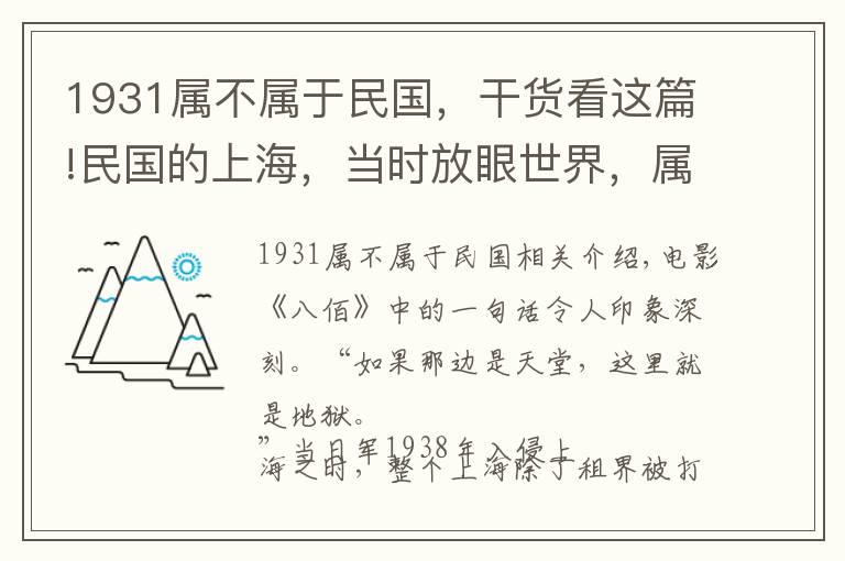 1931属不属于民国，干货看这篇!民国的上海，当时放眼世界，属于什么水平？纸醉金迷背后有何真相