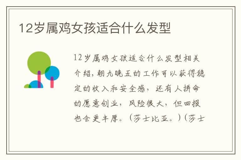 12岁属鸡女孩适合什么发型