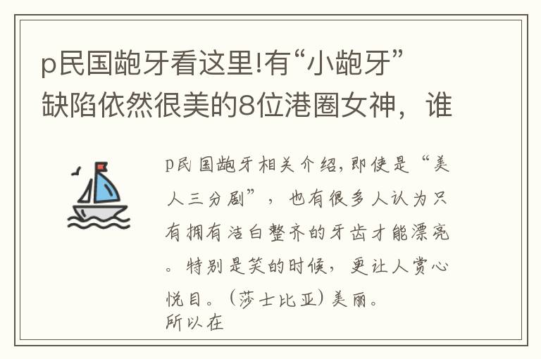 p民国龅牙看这里!有“小龅牙”缺陷依然很美的8位港圈女神，谁的颜最符合你的审美