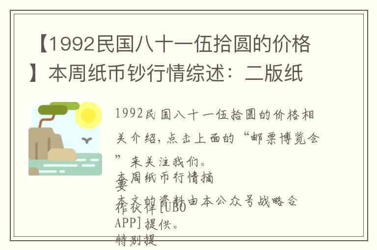 【1992民国八十一伍拾圆的价格】本周纸币钞行情综述：二版纸币整体上涨