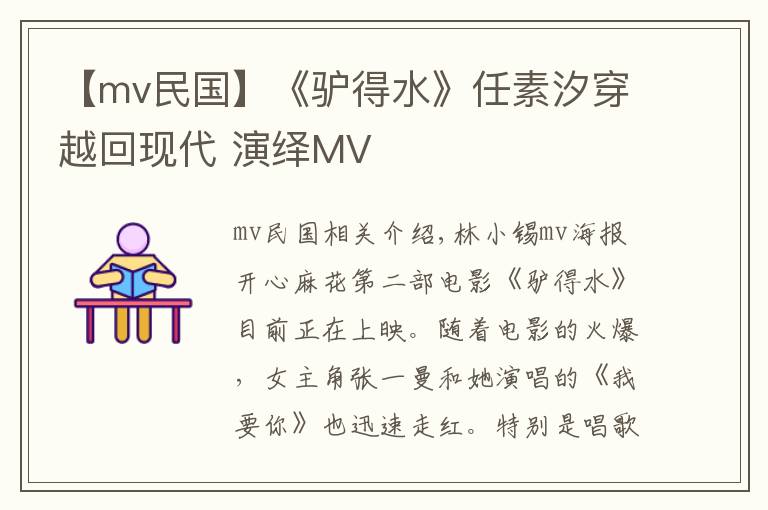 【mv民国】《驴得水》任素汐穿越回现代 演绎MV