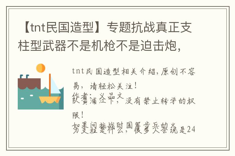 【tnt民国造型】专题抗战真正支柱型武器不是机枪不是迫击炮，而是仿德国的这样小东西