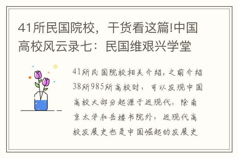 41所民国院校，干货看这篇!中国高校风云录七：民国维艰兴学堂，私立教会争相映