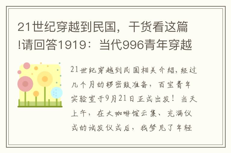 21世纪穿越到民国，干货看这篇!请回答1919：当代996青年穿越到民国，是什么奇观？