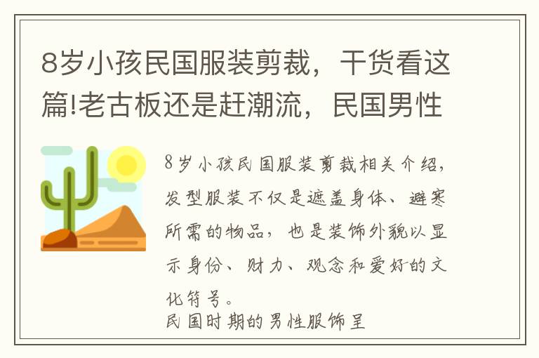 8岁小孩民国服装剪裁，干货看这篇!老古板还是赶潮流，民国男性服饰花样多