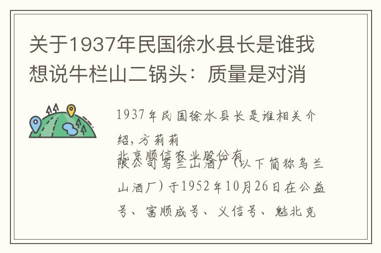 关于1937年民国徐水县长是谁我想说牛栏山二锅头：质量是对消费者最大的尊重 方莉莉