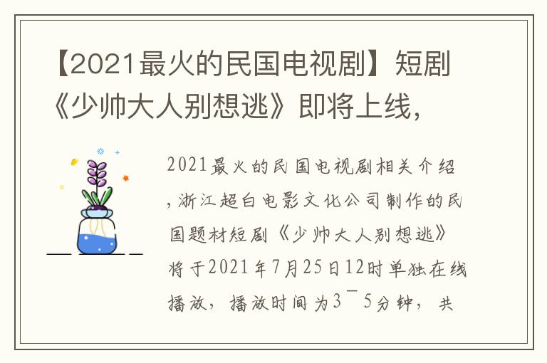 【2021最火的民国电视剧】短剧《少帅大人别想逃》即将上线，动荡下的爱情何去何从