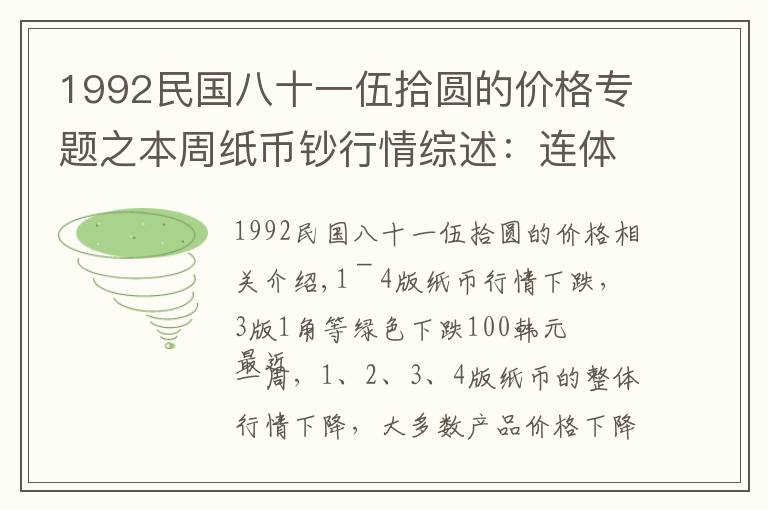 1992民国八十一伍拾圆的价格专题之本周纸币钞行情综述：连体钞行情回升