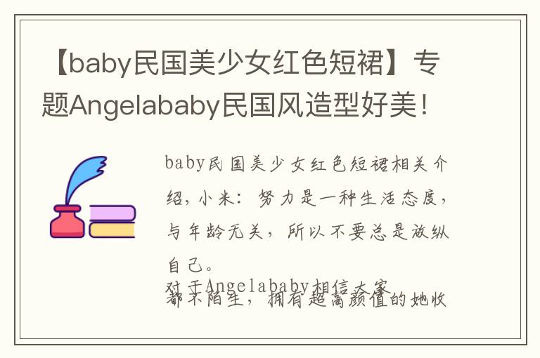 【baby民国美少女红色短裙】专题Angelababy民国风造型好美！穿蓝色旗袍气质优雅，身材比例惹人羡