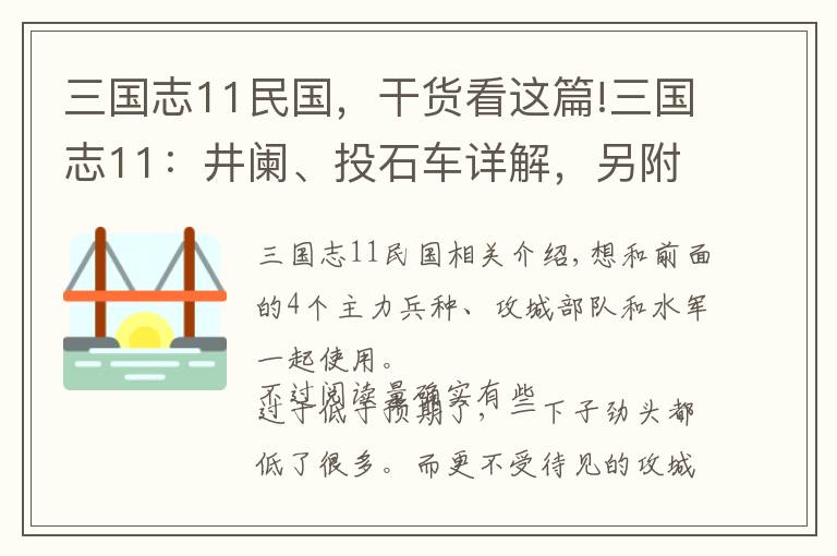 三国志11民国，干货看这篇!三国志11：井阑、投石车详解，另附井阑和弩兵的优劣分析