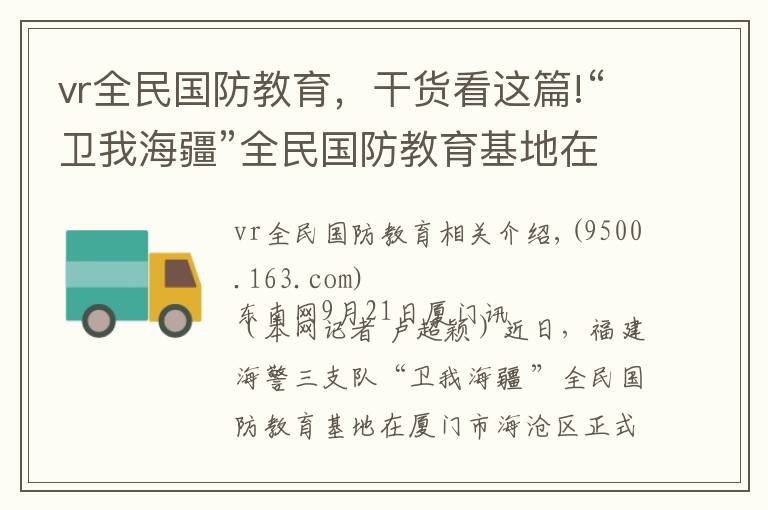 vr全民国防教育，干货看这篇!“卫我海疆”全民国防教育基地在厦海沧揭牌启用