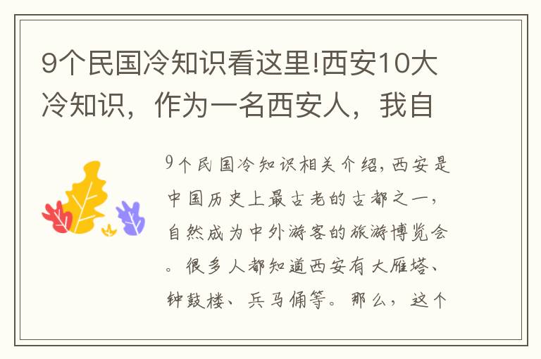 9个民国冷知识看这里!西安10大冷知识，作为一名西安人，我自己都不知道