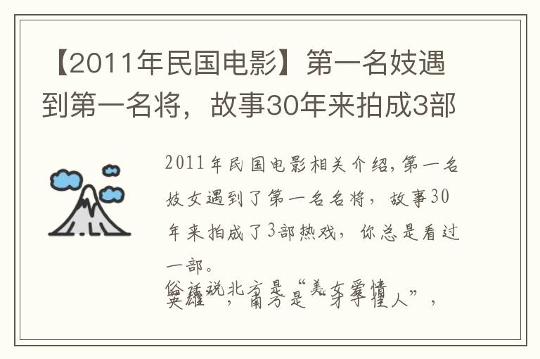 【2011年民国电影】第一名妓遇到第一名将，故事30年来拍成3部热剧，你总看过一部