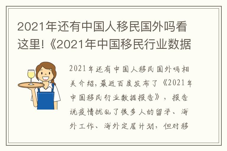 2021年还有中国人移民国外吗看这里!《2021年中国移民行业数据报告》发布，哪些点值得关注？