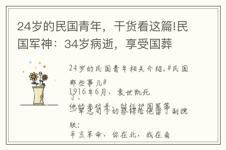 24岁的民国青年，干货看这篇!民国军神：34岁病逝，享受国葬