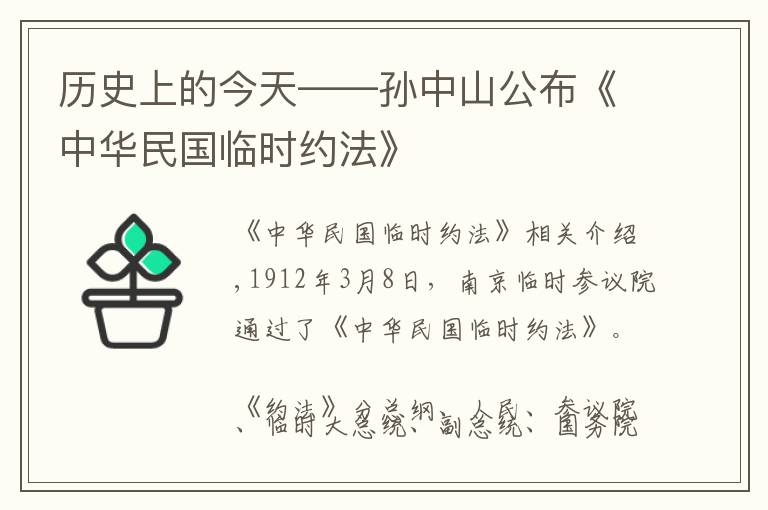 历史上的今天——孙中山公布《中华民国临时约法》
