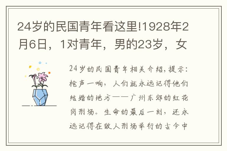 24岁的民国青年看这里!1928年2月6日，1对青年，男的23岁，女的24岁，在刑场上宣布结婚
