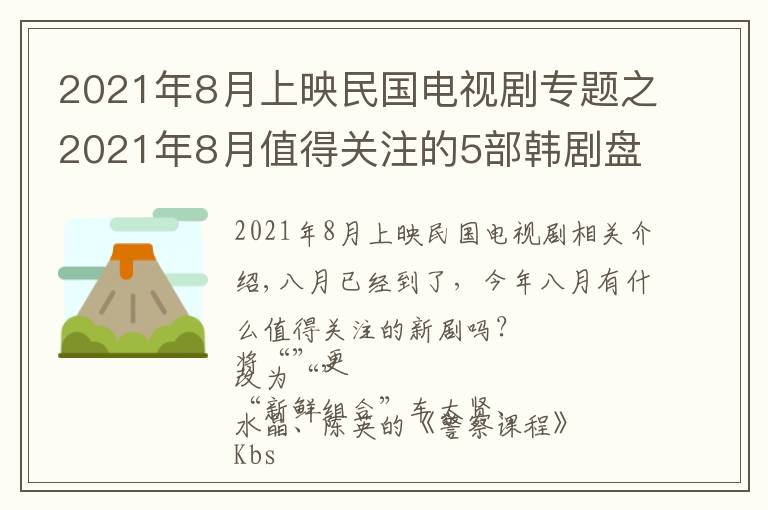 2021年8月上映民国电视剧专题之2021年8月值得关注的5部韩剧盘点