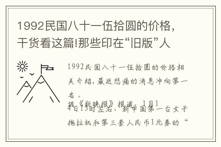 1992民国八十一伍拾圆的价格，干货看这篇!那些印在“旧版”人民币上的普通人如今都怎么样？