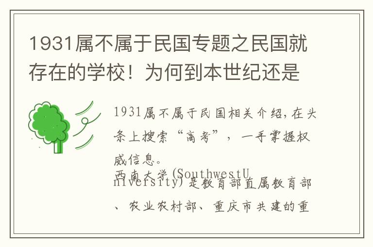 1931属不属于民国专题之民国就存在的学校！为何到本世纪还是难逃并校的命运？