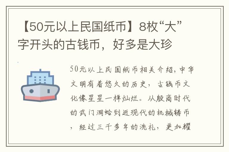 【50元以上民国纸币】8枚“大”字开头的古钱币，好多是大珍