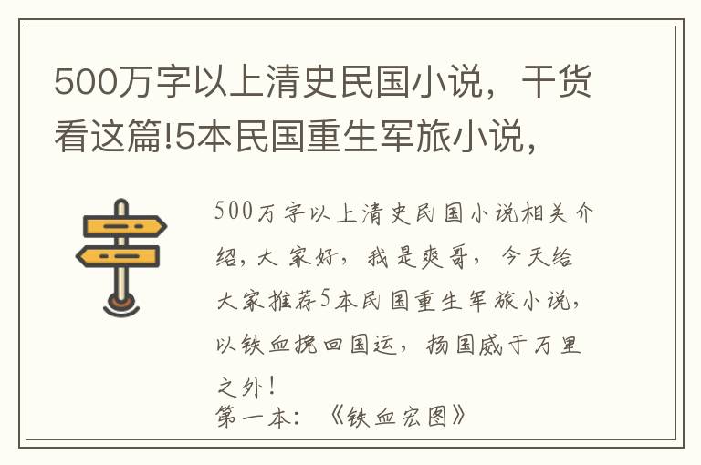 500万字以上清史民国小说，干货看这篇!5本民国重生军旅小说，以铁血挽回国运，扬国威于万里之外