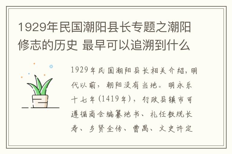 1929年民国潮阳县长专题之潮阳修志的历史 最早可以追溯到什么时候