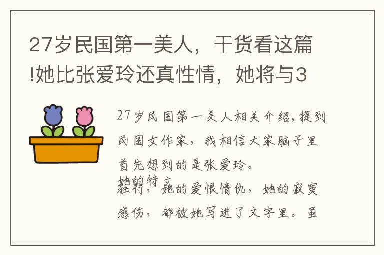 27岁民国第一美人，干货看这篇!她比张爱玲还真性情，她将与3000名男子的纠葛写成书