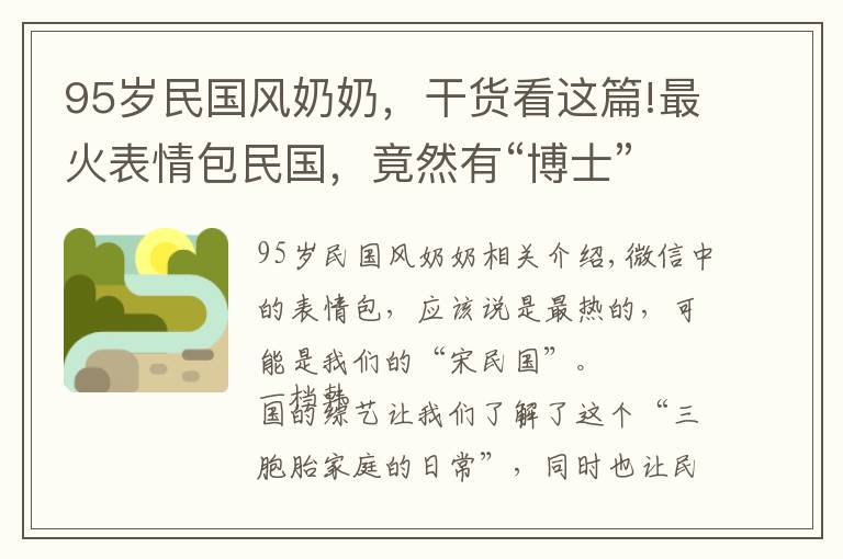 95岁民国风奶奶，干货看这篇!最火表情包民国，竟然有“博士”妈妈，“国会议员”的爷爷奶奶