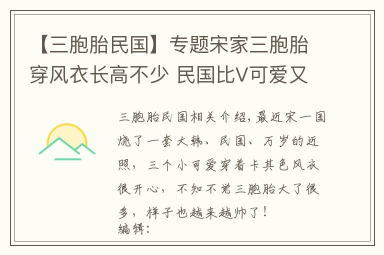 【三胞胎民国】专题宋家三胞胎穿风衣长高不少 民国比V可爱又帅气
