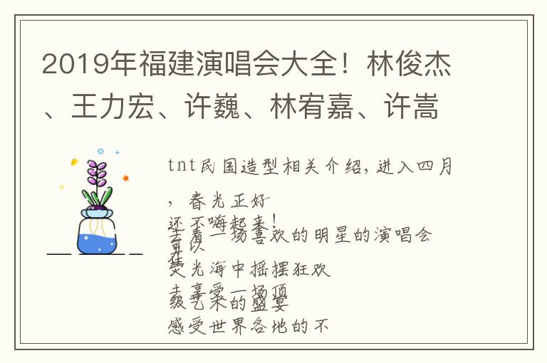 2019年福建演唱会大全！林俊杰、王力宏、许巍、林宥嘉、许嵩……安排上了！