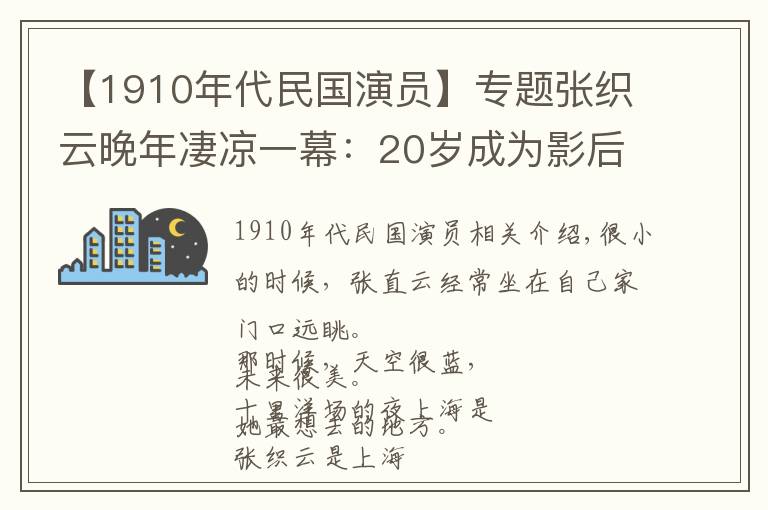【1910年代民国演员】专题张织云晚年凄凉一幕：20岁成为影后，与茶商同居，晚年流落街头