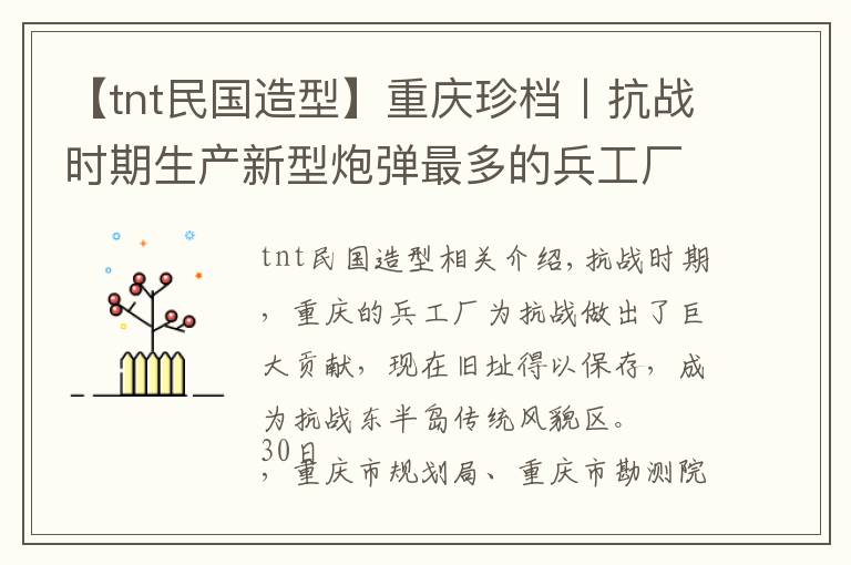 【tnt民国造型】重庆珍档丨抗战时期生产新型炮弹最多的兵工厂 就在江北区