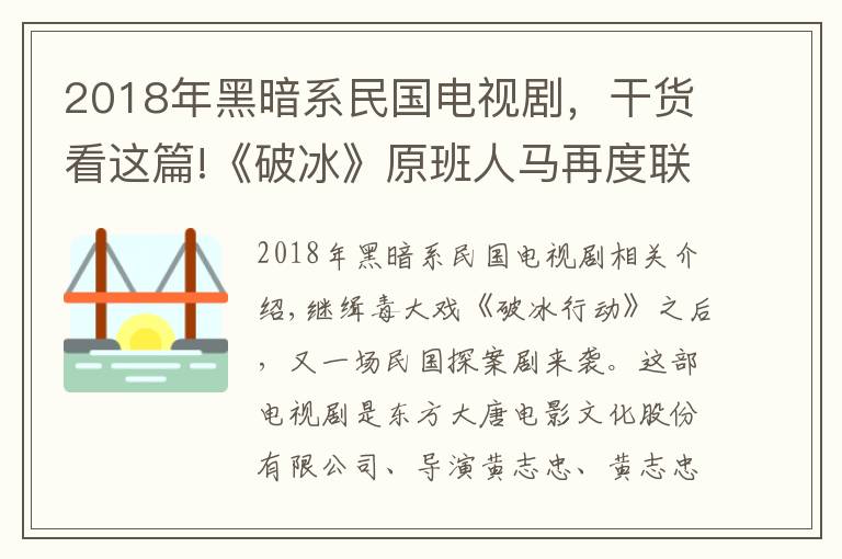 2018年黑暗系民国电视剧，干货看这篇!《破冰》原班人马再度联手，今晚演绎民国探案剧，吴刚身份太可疑