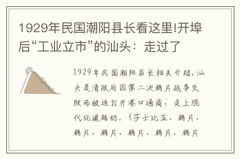 1929年民国潮阳县长看这里!开埠后“工业立市”的汕头：走过了近代工业不断发展的辉煌历程