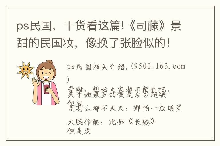 ps民国，干货看这篇!《司藤》景甜的民国妆，像换了张脸似的！感觉快要掀起景甜仿妆了