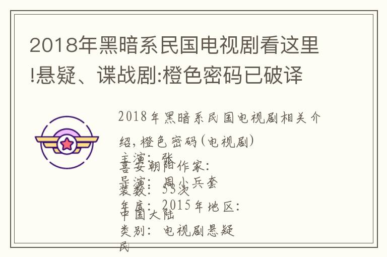 2018年黑暗系民国电视剧看这里!悬疑、谍战剧:橙色密码已破译，黄金密码遭销毁！