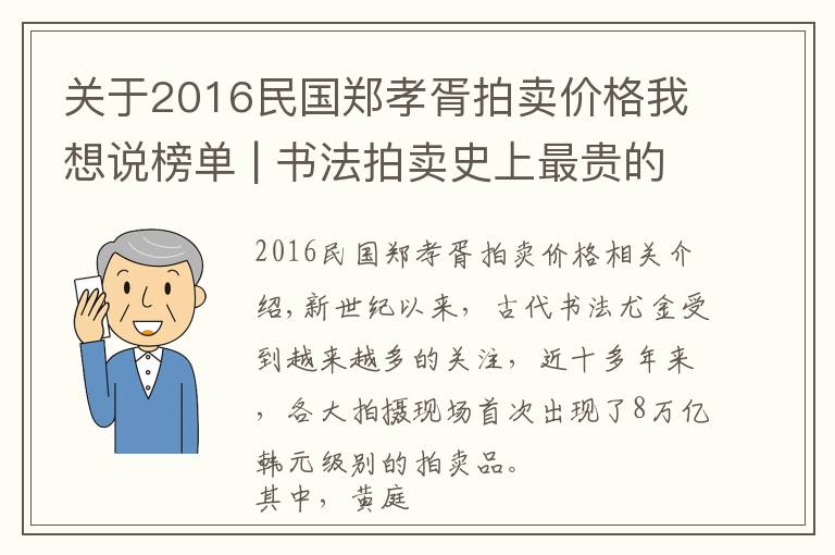 关于2016民国郑孝胥拍卖价格我想说榜单 | 书法拍卖史上最贵的15件书法作品