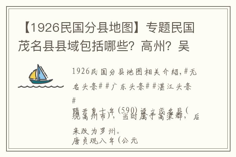 【1926民国分县地图】专题民国茂名县县域包括哪些？高州？吴川？电白？茂南？梅菉？化州？