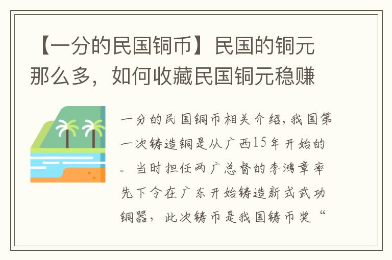 【一分的民国铜币】民国的铜元那么多，如何收藏民国铜元稳赚不赔