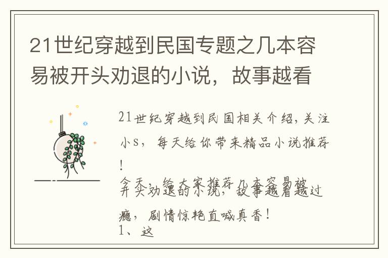 21世纪穿越到民国专题之几本容易被开头劝退的小说，故事越看越过瘾，剧情惊艳直喊真香