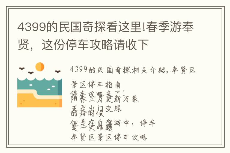 4399的民国奇探看这里!春季游奉贤，这份停车攻略请收下