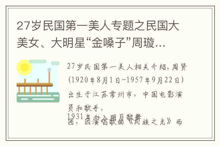 27岁民国第一美人专题之民国大美女、大明星“金嗓子”周璇……一组旧照片——一代美人儿