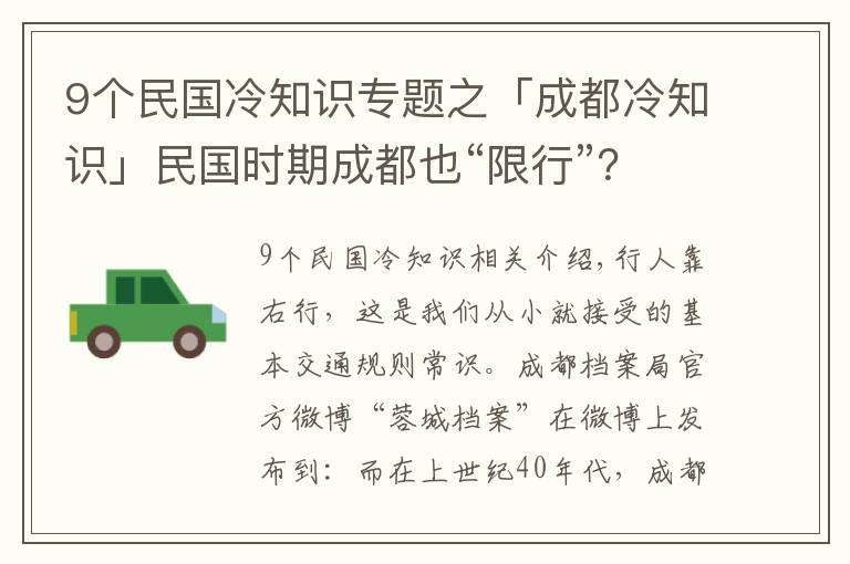 9个民国冷知识专题之「成都冷知识」民国时期成都也“限行”？除了限速还要限行驶区段  ​