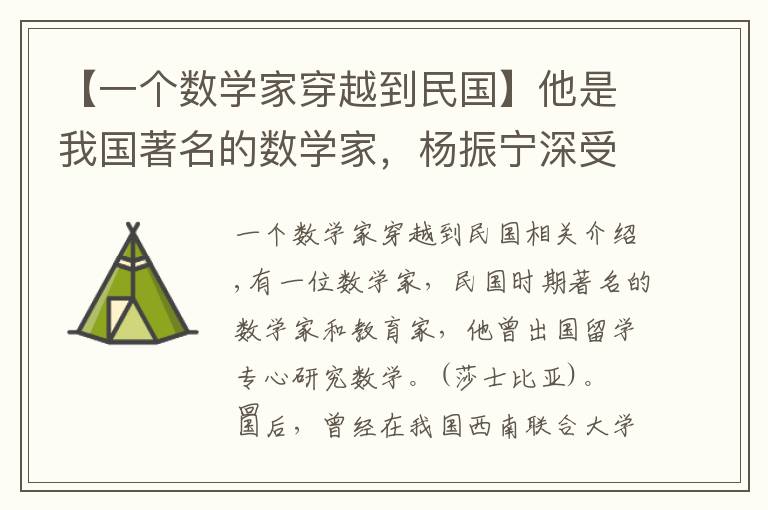 【一个数学家穿越到民国】他是我国著名的数学家，杨振宁深受其影响，他的著作影响了几代人