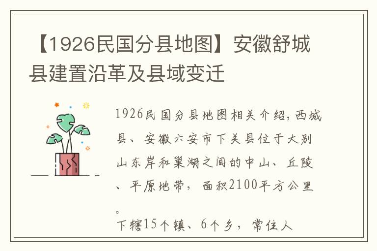 【1926民国分县地图】安徽舒城县建置沿革及县域变迁