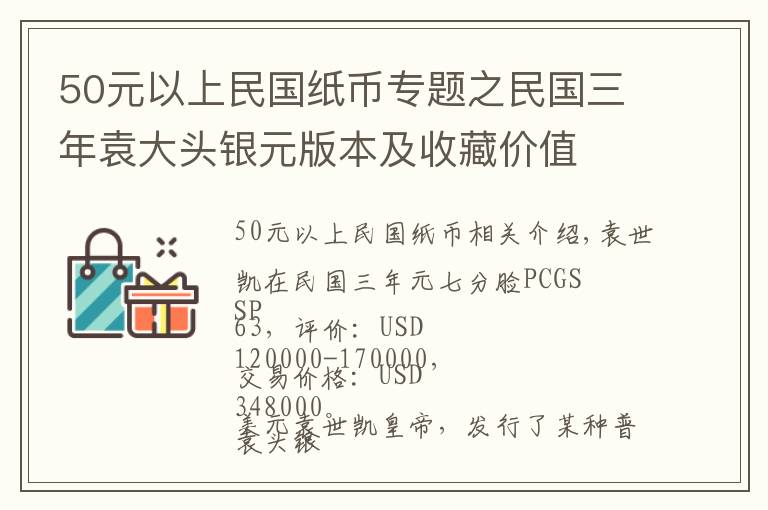 50元以上民国纸币专题之民国三年袁大头银元版本及收藏价值