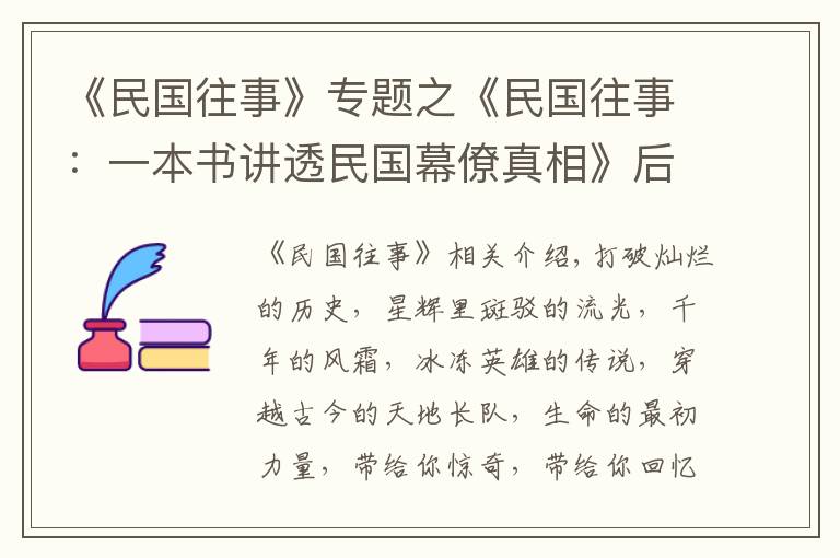 《民国往事》专题之《民国往事：一本书讲透民国幕僚真相》后记