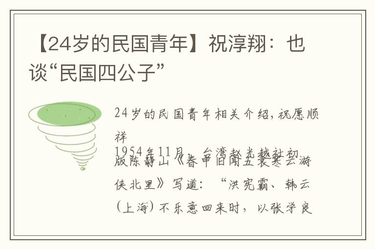 【24岁的民国青年】祝淳翔：也谈“民国四公子”
