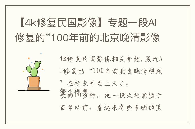 【4k修复民国影像】专题一段AI修复的“100年前的北京晚清影像”，火了